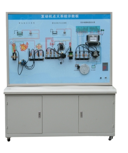 發(fā)動機點火系統(tǒng)示教板、汽車發(fā)動機點火系統(tǒng)實訓(xùn)臺