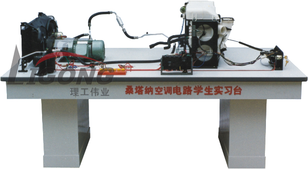 桑塔納空調(diào)仿真電路實(shí)驗(yàn)臺、桑塔納空調(diào)仿真電路實(shí)習(xí)臺