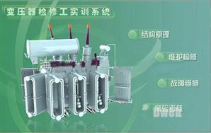 變壓器檢修工技能實訓(xùn)裝置