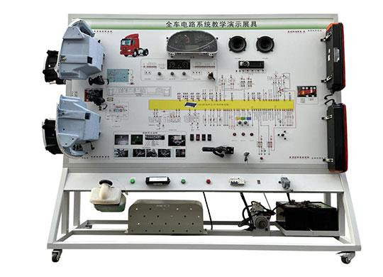 豪沃重汽ZZ1167N全車電器電路綜合實(shí)訓(xùn)臺(tái)